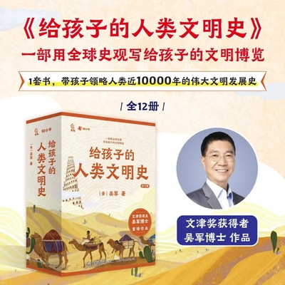 知乎吴军 文津奖得主 给孩子的人类文明史（全12册）中国史+世界史 漫画历史故事书籍读物新讲 少年读历史中华上下五千年小学生版
