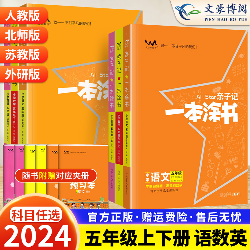 一本涂书亲子记五年级上册下册语文数学人教版北师版苏教版教材解读课堂笔记专项训练江苏教版同步讲解教辅导书复习资料课堂笔记 书籍/杂志/报纸 小学教辅 原图主图