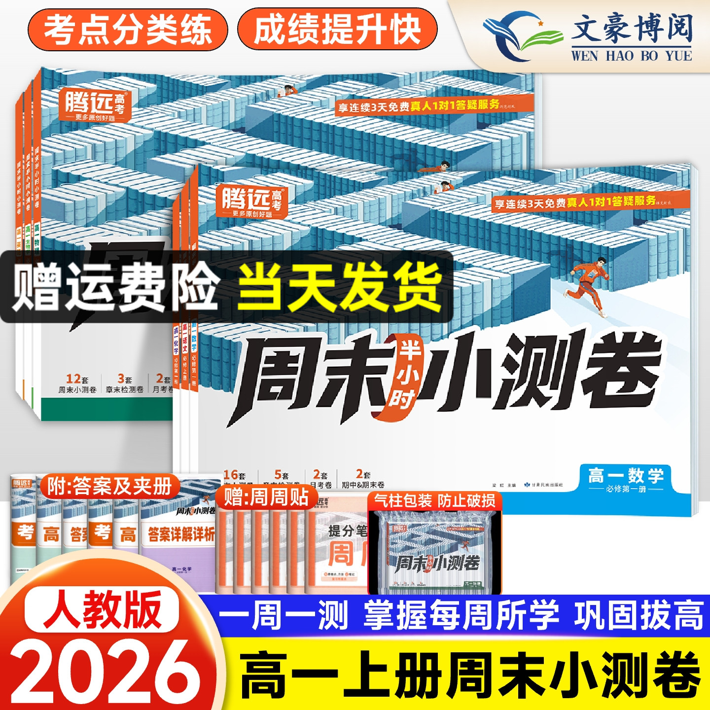 2026腾远周末小测卷高一上册万唯高中语文数学英语物理化学生物人教版同步试卷教材周测单元测期中期末测试卷万维必修一卷子半小时