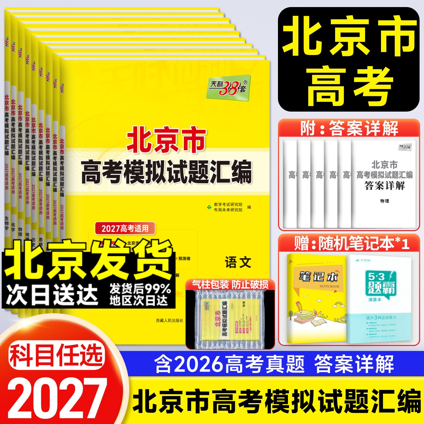 北京专用】2026版天利38套新高考模拟试题汇编数学语文英语物理化学生物政治历史地理北京高考模拟试卷高三复习资料天利三十八套卷