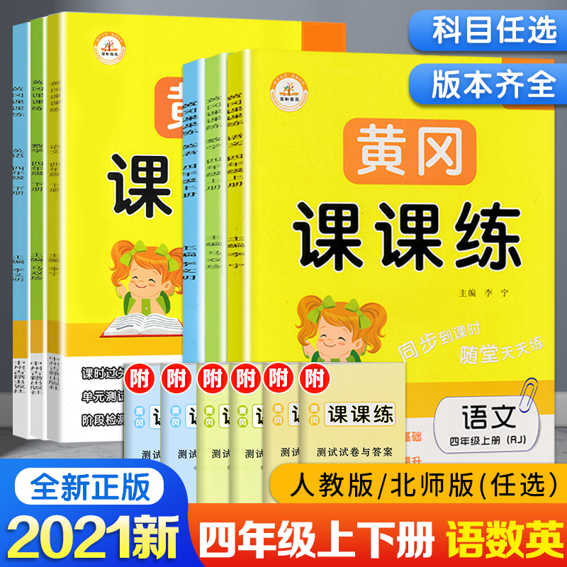 2021新版黄冈课课练四年级上下册人教/北师版 小学四年级语文数学英语书试卷同步训练语数英随堂练 四年级上册试卷 一课一练四年级