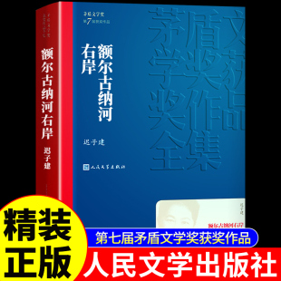 社董好书宇辉推荐 额尔古纳河右岸 文学少数民族描写鄂温克人生存现状长篇小说人民文学出版 茅盾文学奖获奖作品经典 畅销书 迟子建著