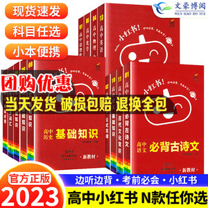 小红书高中语文数学英语语法物理化学生物政治历史地理基础知识手册大全新教材老教材全高一二三复习古诗单词公式资料书口袋书