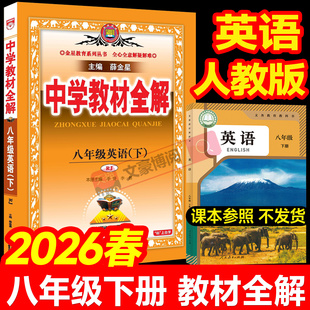 2026版中学教材全解七年级下册英语人教版外研译林八下语文数学北师物理苏科初一二三九上同步课本全套初中课堂笔记辅导资料薛金星