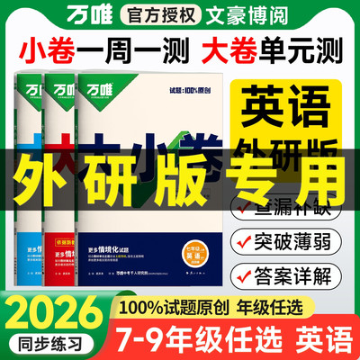 外研版万唯大小卷七八九年级英语