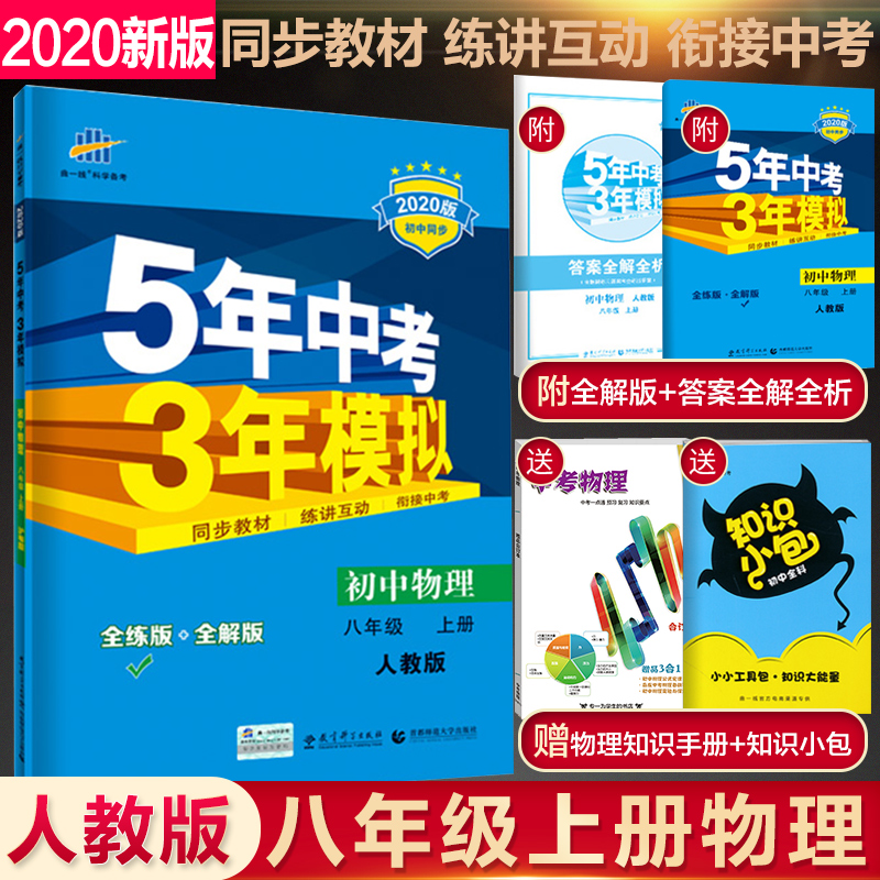 2019新版 5年中考3年模拟 初中物理 8八年级 上册 人教版RJ 八年级上册物理 五年中考三年模拟 初二物理全练+全解同步练习册