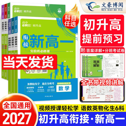 2027初升高衔接新高一实验班必刷