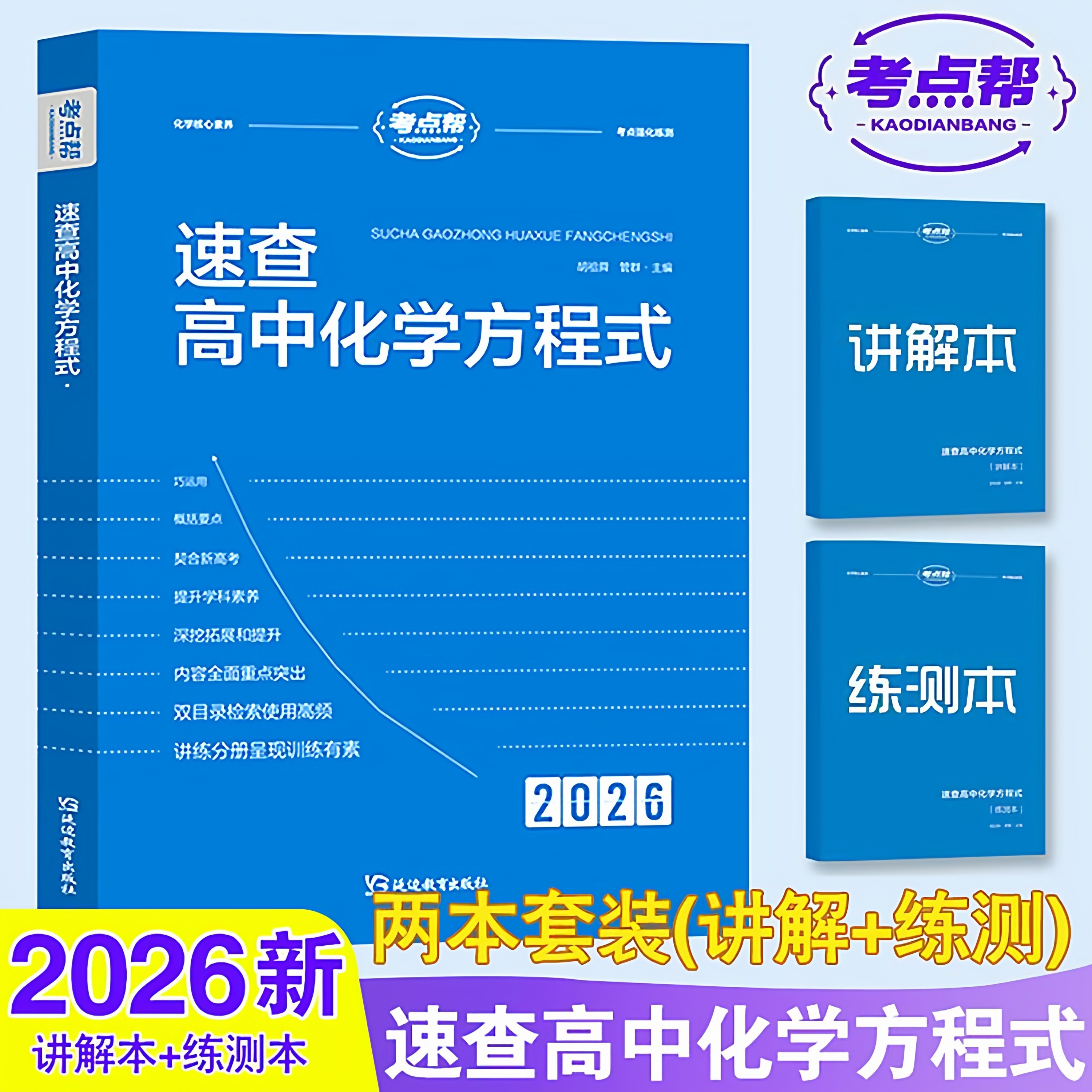 2026考点帮速查高中化学方程式手册大全化学重难点知识点清单汇总核心考点高一二三高考同步教材化学公式定律大全辅导复习资料书,书籍/杂志/报纸,中学教辅,淘宝优惠券,粉丝福利购,淘宝优惠卷