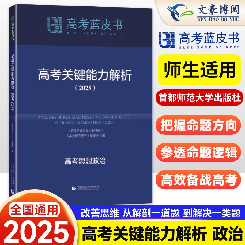 2025版 高考关键能力解析试题分析高考蓝皮书政治中国高考报告系列新高中高三高考试题调研备考解析必专项刷题命题解读新课程教材