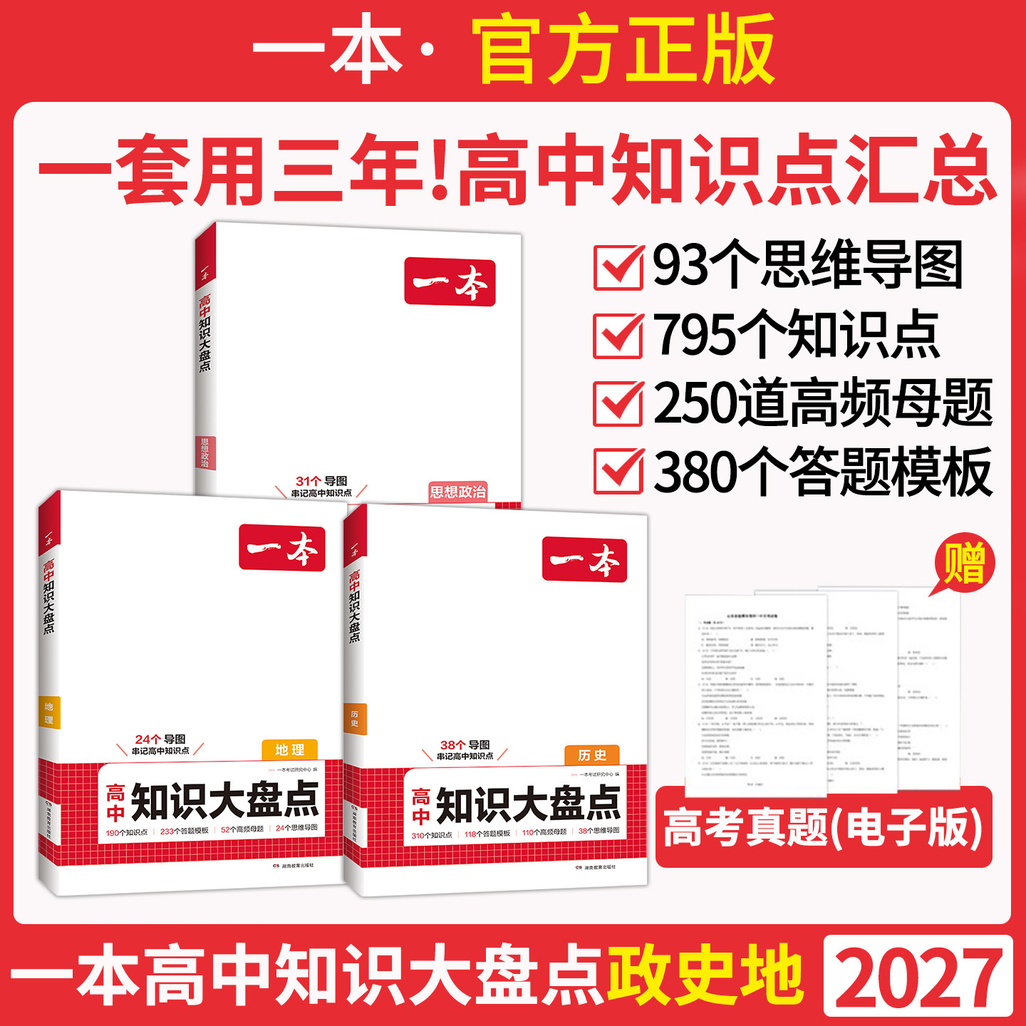 2027版一本高中基础知识大盘点高中政史地核心考点基础知识语文基础知识手册数学英语物理化学政治地生物历史高一二三高考复习教辅