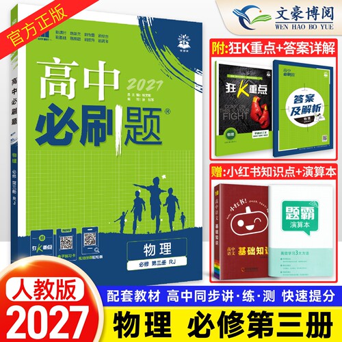 2027高中必刷题物理必修三人教版