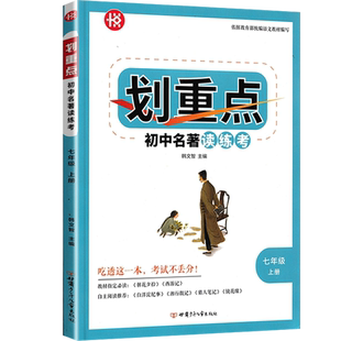 2025新 划重点初中名著读练考七八九年级上下册人教版 初一教材划重点初中名著同步讲解刷题搭档教材完全解读名著导读考点精练初中