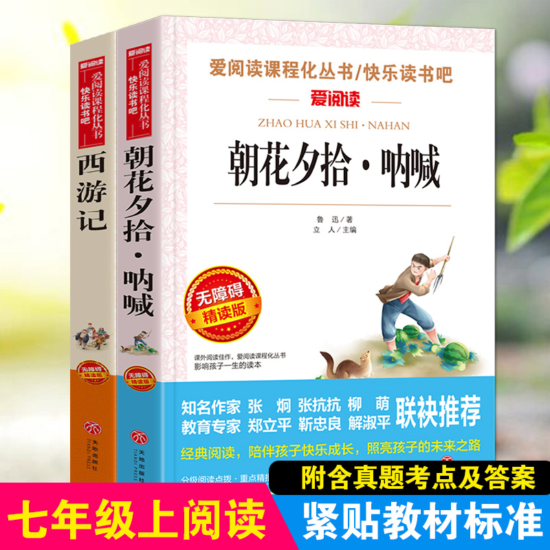 朝花夕拾呐喊+西游记课外阅读书
