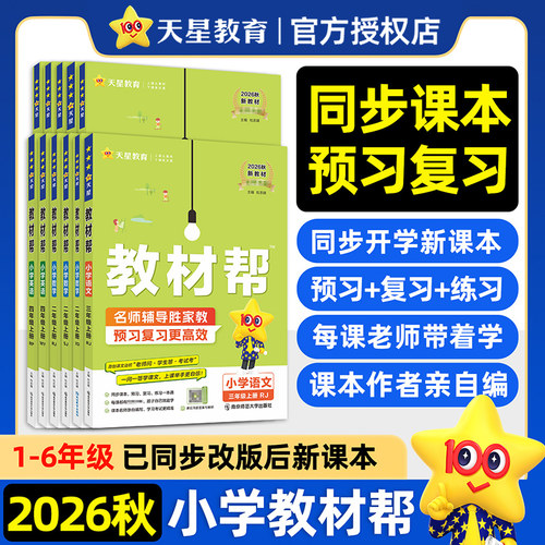 天星26秋小学教材帮上册教材全解