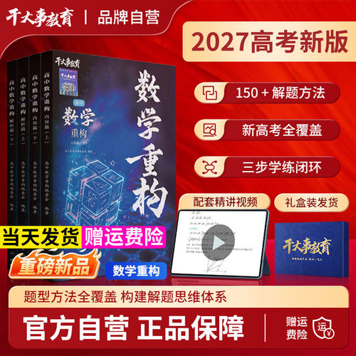 2027干大事教育高中数学重构讲义