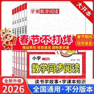 2026新版学虫数学同步阅读二年级三一四五六年级数学阅读课外书通用版锻炼培养小学数学兴趣思维学习方法专项思维训练数学文化阅读