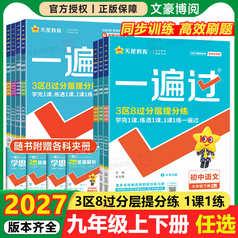 一遍过初中九年级上下册科目任选