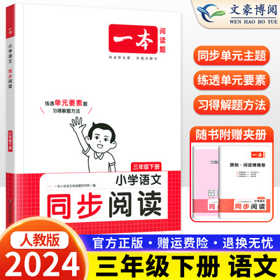 2024春一本同步阅读三年级下册