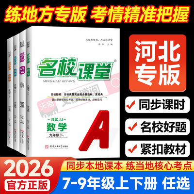 河北专版名校课堂初中同步练习册