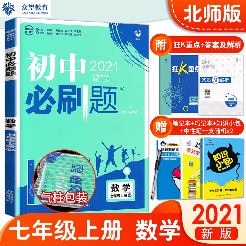 【北师版】2021新 初中必刷题七年级上数学北师大版 BS初中必刷题习题全解七7年级上册数学练习册试卷 初一上册数学教辅辅导资料