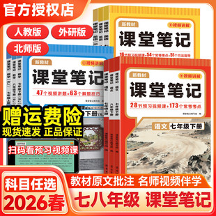 2026春七年级八年级上册下册课堂笔记语文数学英语人教版北师版外研小升初预习书同步新教材初中初一课本原文课文批转视频讲解教辅