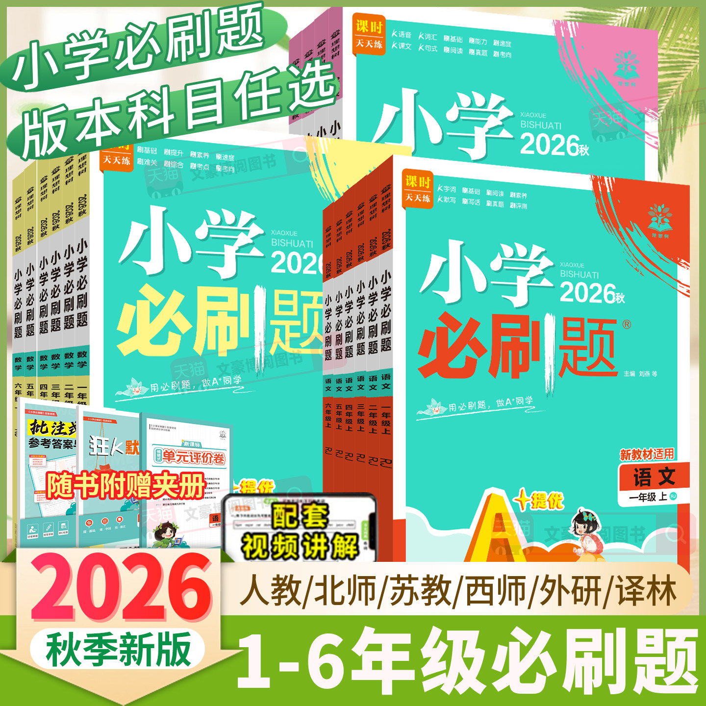 正版2026秋新版小学必刷题