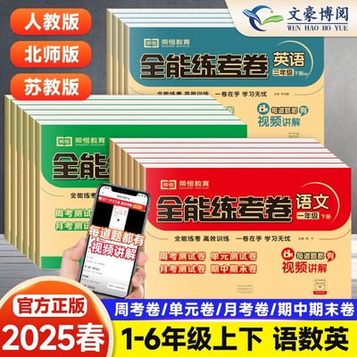 2025新版全能练考卷1-6年级上下