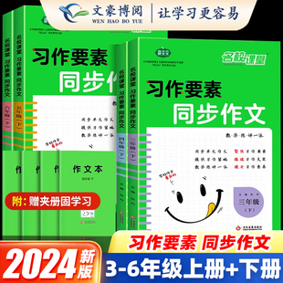 全新正版名校课堂习作要素同步作文三四五六年级上下册人教版部编版小学语文作文书全国通用同步课本满分作文素材写作专项训练