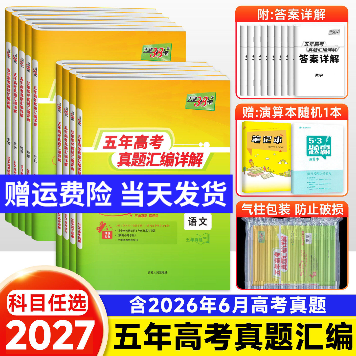 2026版天利38套五年高考真题汇编详解语文数学英语物理化学生物政治历史地理新高考+全国卷文理综2025年高考真题试卷天利三十八套