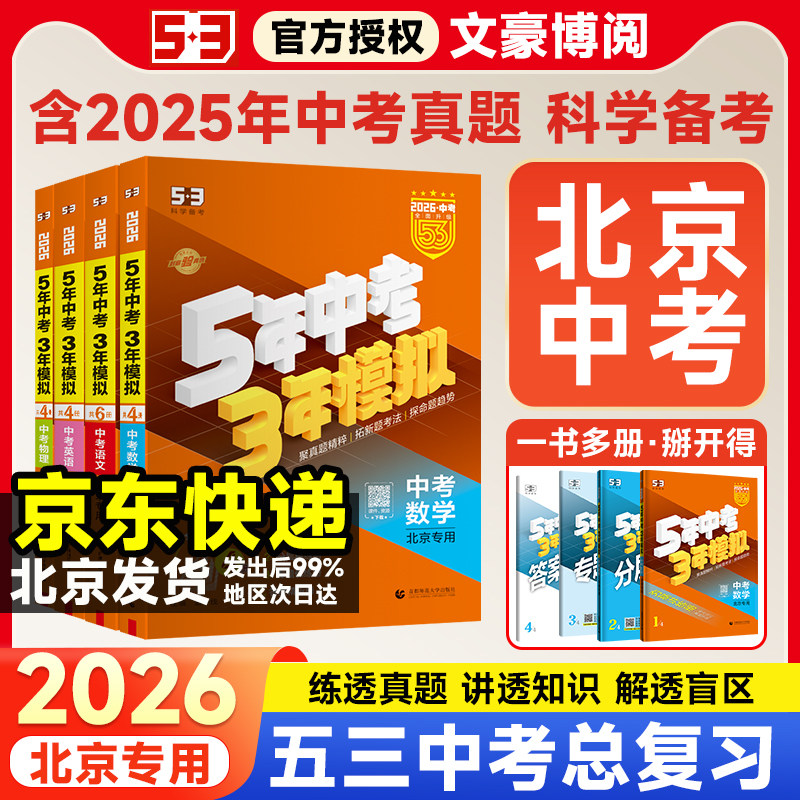 【北京专用】2026新版五年中考三年模拟中考全套语文数学英语物理化学政治历史5年中考3年模拟五三中考真题生物地理中考总复习资料