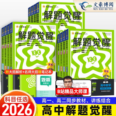 高中解题觉醒同步高一高二练习
