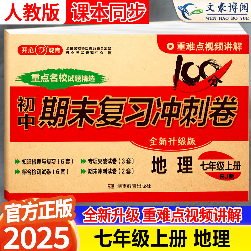 七年级上册地理测试卷人教版开心