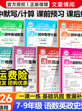 2025秋王朝霞活页计算七年级上册课本同步练习册数学人教版北师语文英语默写能手八九年级政治历史小四门会考生地复习资料预习暑假