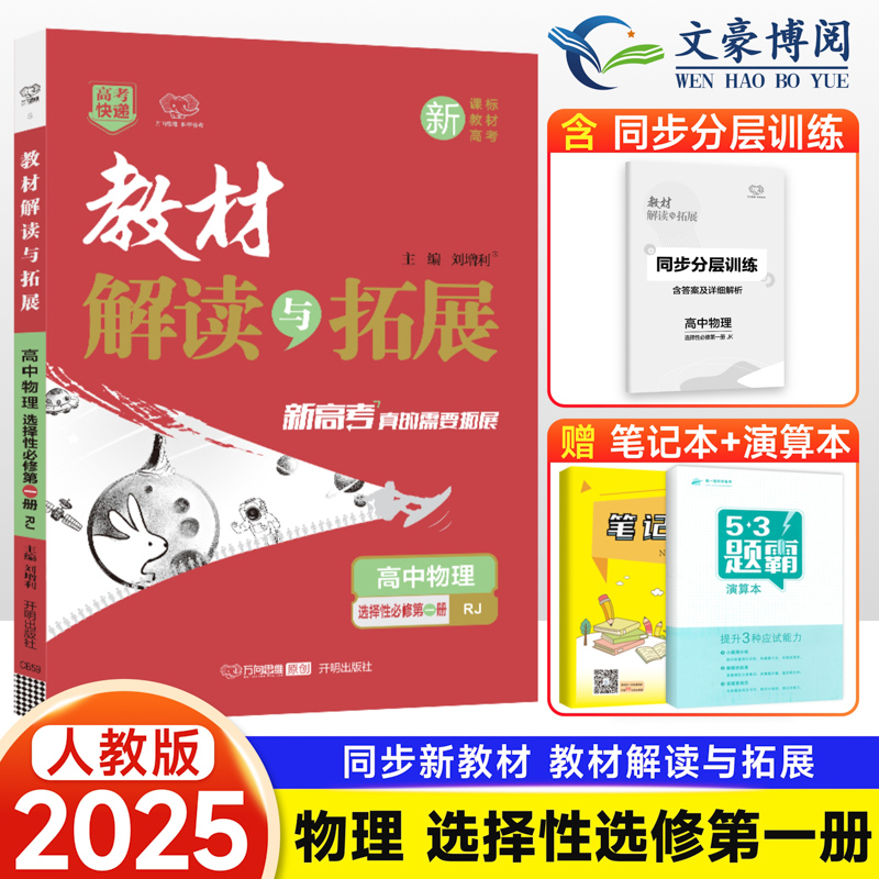 新教材2025版 教材解读与拓展高中物理选择性必修第一册人教版RJ 新高考高二物理1选修一 高中物理教辅资料辅导书高考快递万向思维 书籍/杂志/报纸 中学教辅 原图主图