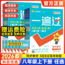 2026版 初二同步教材专项训练必刷练习册一课一练高效刷题辅导书 初中一遍过八年级上册下册语文数学英语物理政治历史地理生物人教版