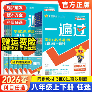 2026版 初二同步教材专项训练必刷练习册一课一练高效刷题辅导书 初中一遍过八年级上册下册语文数学英语物理政治历史地理生物人教版