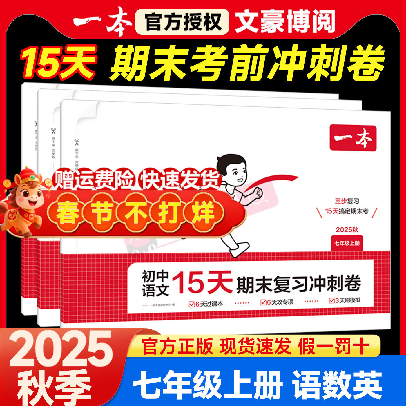 2025秋一本初中15天期末复习冲刺卷子七年级上册试卷数学语文英语人教版北师外研译林初一真题卷全套政治历史生物地理小四门必刷题