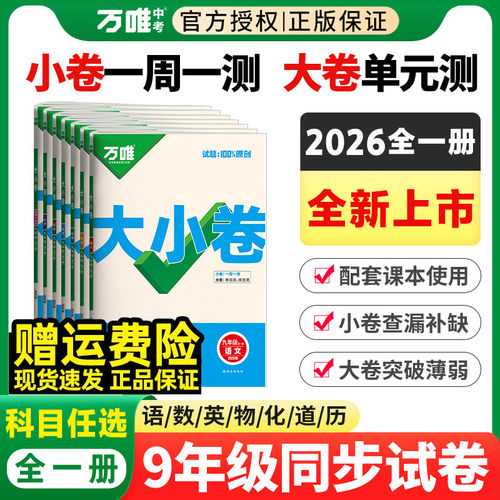 任选】万唯大小卷九年级全一册