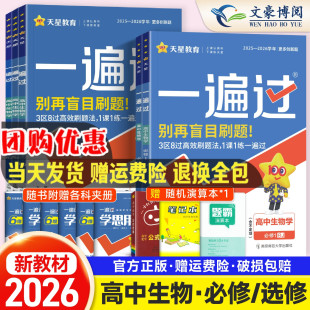 新教材2026版 RJ高一高二上下册必修1必修2同步教材练习册复习资料辅导书 一遍过高中生物必修第一第二册选择性必修第一二三册人教版
