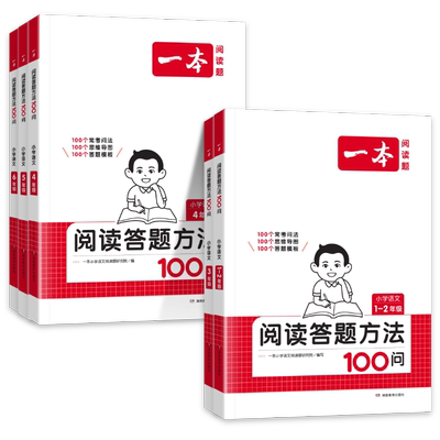 一本小学语文阅读答题方法100问