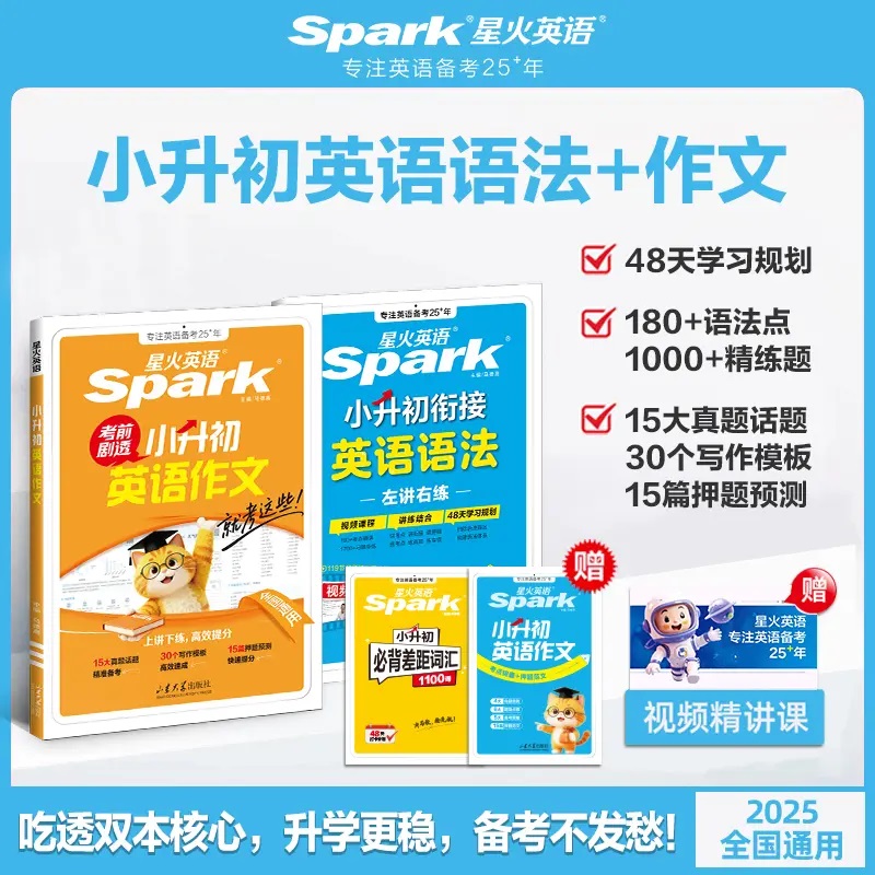 星火【小升初】英语语法+作文