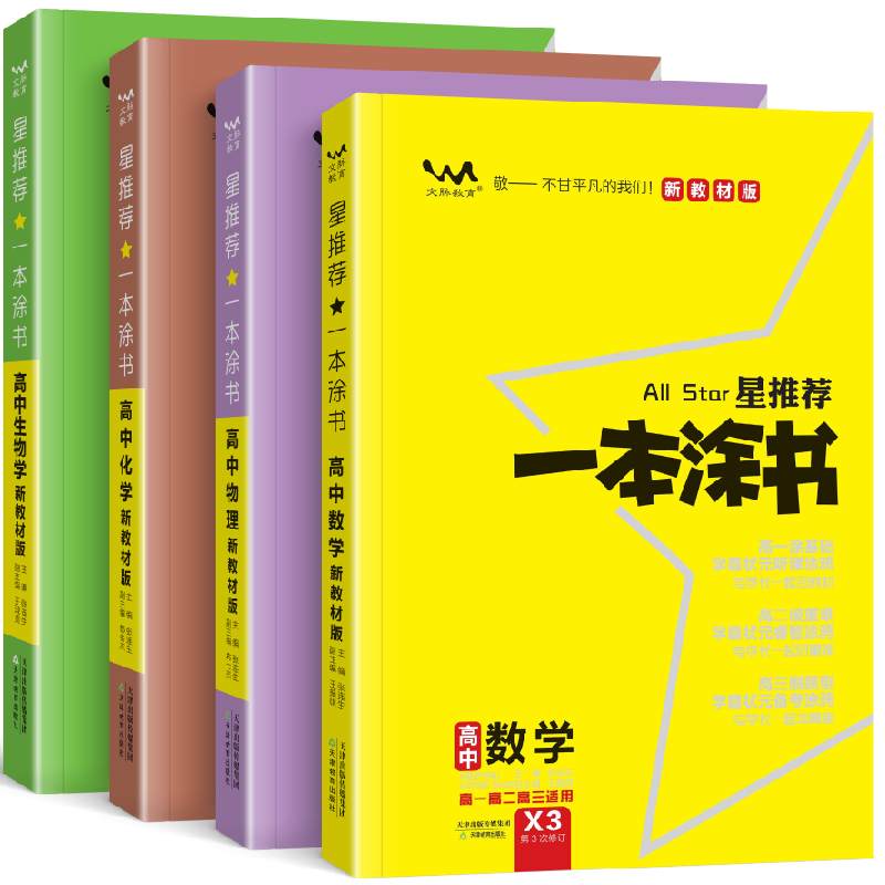 一本涂书高中数学物理化学生物