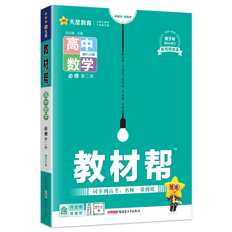 教材帮数学必修第二册天星教育