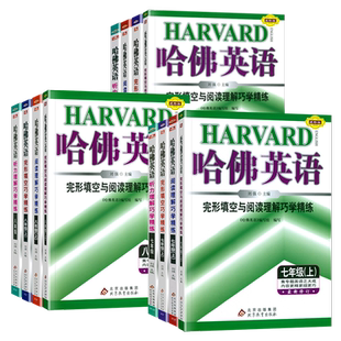2025版哈佛英语时文阅读七八年级下册完形填空与阅读理解九年级中考英语听力专项训练上册语法训练题练习册初一二三教辅复习资料书