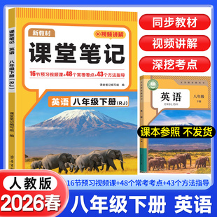 2026版初中课堂笔记八年级下册英语人教版8上语数英全套教材解读解析数学北师英语外研初二同步课本学霸预习笔记随堂伴学教材书