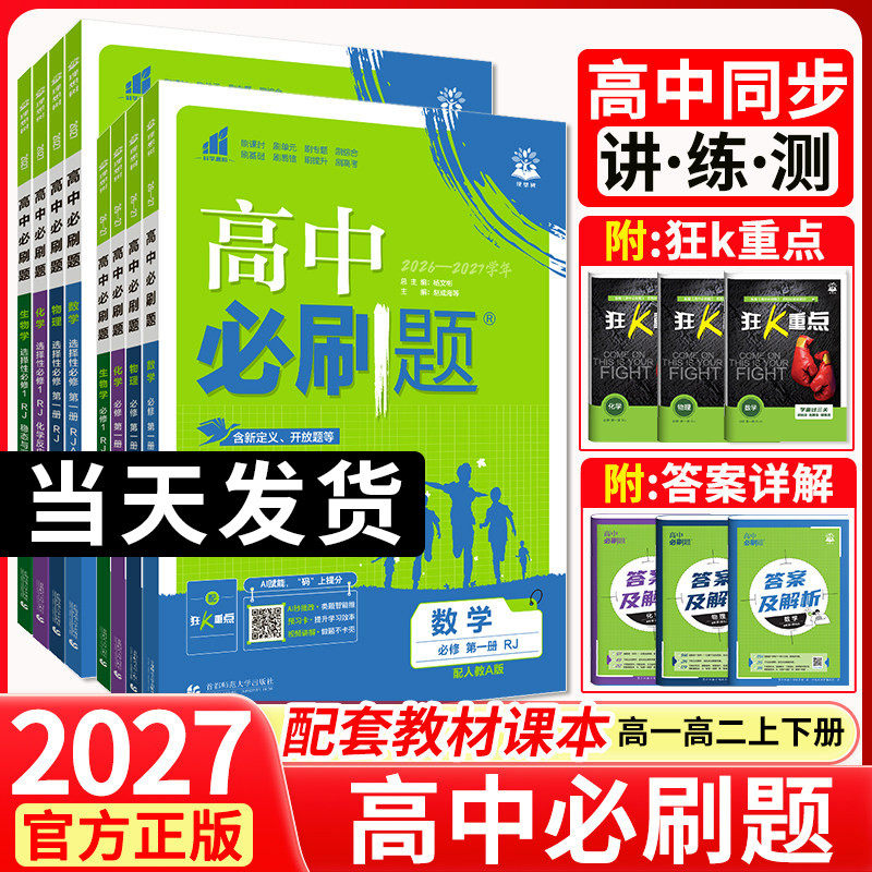 2027高中必刷题数学物理化学生物必修二人教版A必修12一三四选修一狂k重点新高一英语文政治历史地理练习册高二上下册教辅资料红火