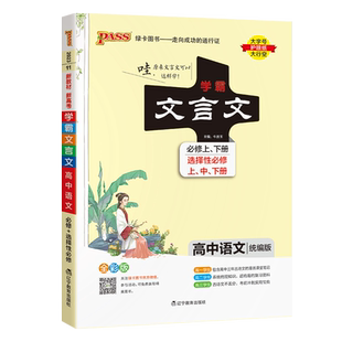 新教材2026学霸笔记高中文言文完全解读必修选择性必修pass绿卡图书高一高二高三高考古诗文译注及赏析详解一本通语文阅读专项训练