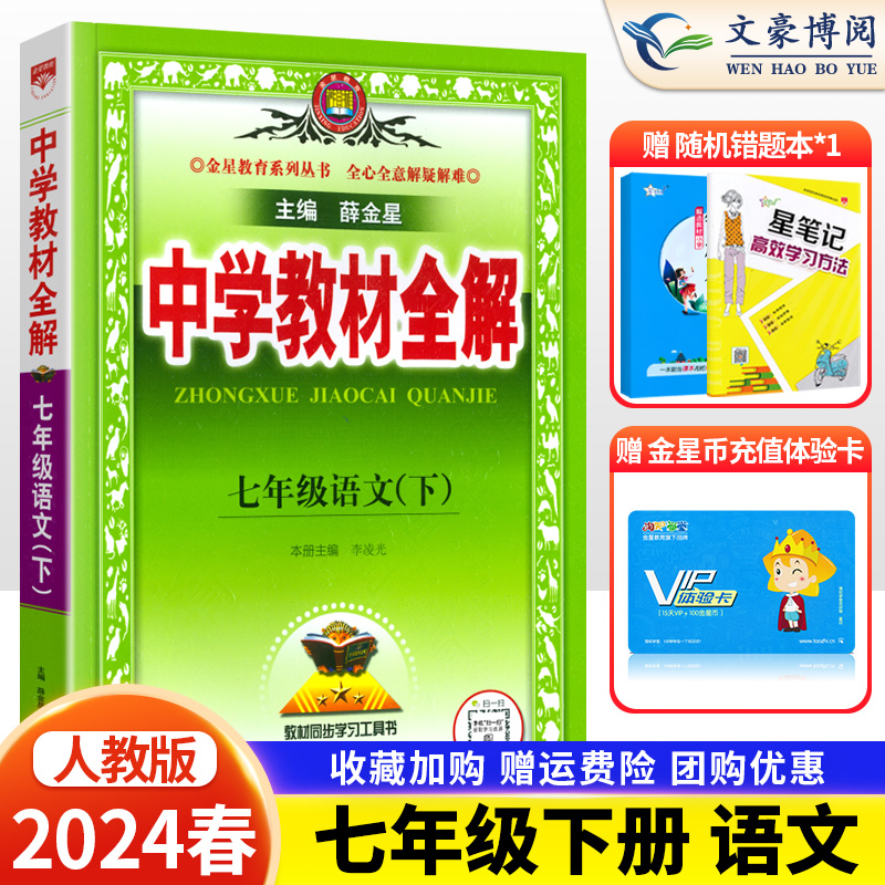 2024新版中学教材全解七年级下册语文人教版初一语文下册教材全解7七下课本同步训练初中新教材完全解读解析辅导资料书薛金星 书籍/杂志/报纸 中学教辅 原图主图