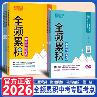 2026春初中中考进阶全频累积语文数学英语物理化学中考专题考点重难点知识全国通用专项突破练习册解题知识点归纳总结清单复习通