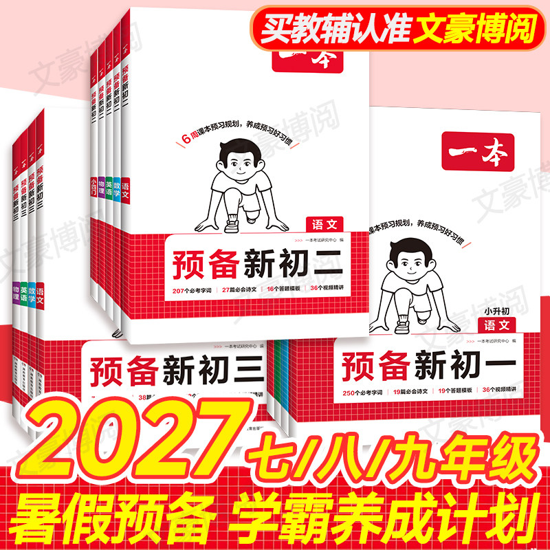 2026秋一本初中预备新初一初二初三课堂笔记七八年级上册数学语文英语人教版小四门预习暑假初一上册全套教材书课本同步教材书讲解
